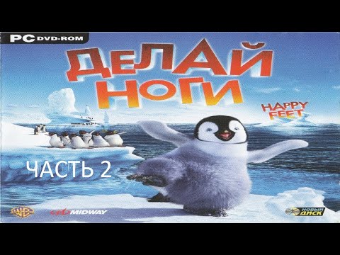 Видео: Прохождение Делай Ноги Часть 2 (PC) (Без комментариев)