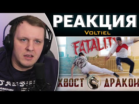 Видео: Сражайся как в Мортал Комбат / Хвост дракона | Реакция на Voltiel