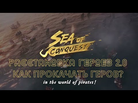 Видео: СОВЕТЫ ПО РАССТАНОВКЕ ГЕРОЕВ В SEA OF CONQUEST! КАК РАССТАВИТЬ И ПРОКАЧАТЬ ГЕРОЕВ? ЛУЧШИЕ ГЕРОИ SOC