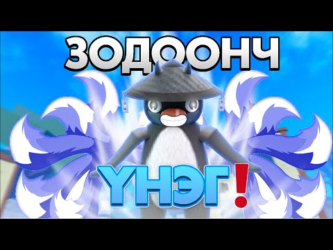 Видео: ЗОДООНЧ ҮНЭГ БОЛЛОО! | BLOX FRUIT EP-38