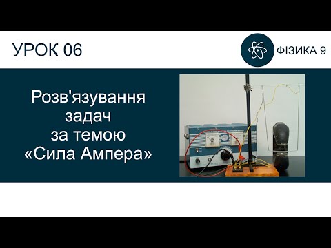 Видео: Фізика 9. Урок - Розв'язування задач за темою "Сила Ампера". Презентація для 9 класу