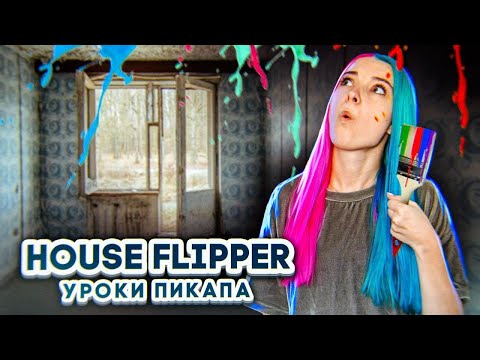 Видео: Уроки ПИКАПА от ЛЮДЫ МАЗОК ► House Flipper ► Хаус Флиппер ПРОХОЖДЕНИЕ