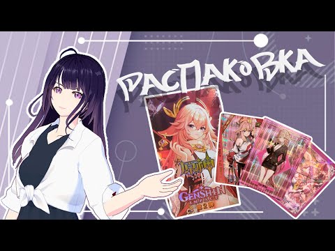 Видео: Распаковка Genshin Impact | Шикарные карты от неизвестного производителя