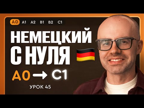 Видео: Немецкий с нуля. Немецкий язык по приложению German Galaxy. А0. Уроки немецкого языка с нуля.Урок 45