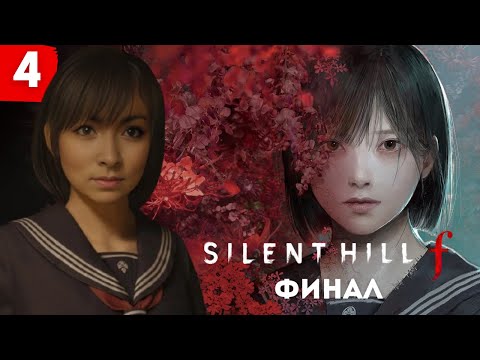 Видео: Silent Hill F — Финал игры (Стрим 4)