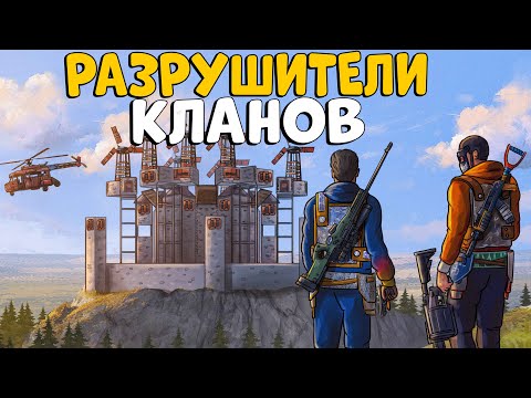 Видео: РАЗРУШИТЕЛИ КЛАНОВ 3! ВСЕ кланы ОХОТИЛИСЬ на НАС!  ft. @bodyafell  CheZee. Rust | Раст