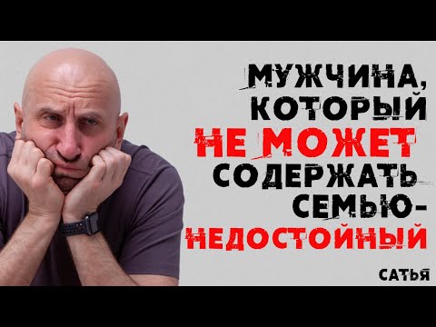 Видео: Сатья. Мужчина, который не может содержать семью - НЕДОСТОЙНЫЙ