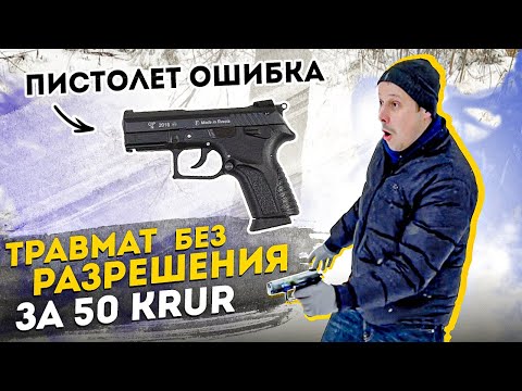 Видео: GRAND POWER  ТРАВМАТИЧЕСКИЙ ПИСТОЛЕТ БЕЗ ЛИЦЕНЗИИ ! МУСОР ПО ЦЕНЕ АЙФОНА.