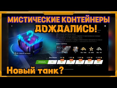 Видео: Мистические Контейнеры в WotBlitz!!!  Новый танк???