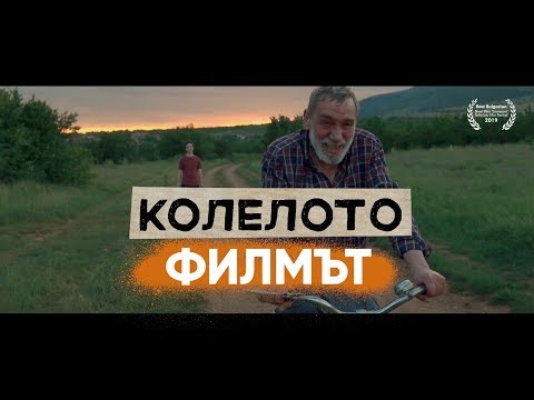 Видео: Колелото | Филмът
