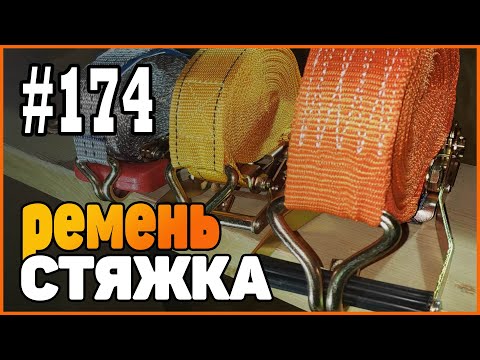 Видео: #174 Полезный метод | Ремень стяжка для крепления груза | Как пользоваться и хранить правильно |