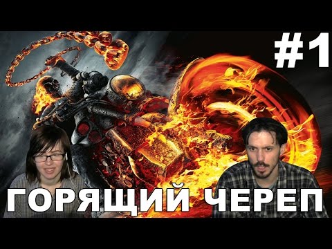 Видео: Призрачный гонщик Ghost Rider  прохождение │ГОРЯЩИЙ ЧЕРЕП│#1