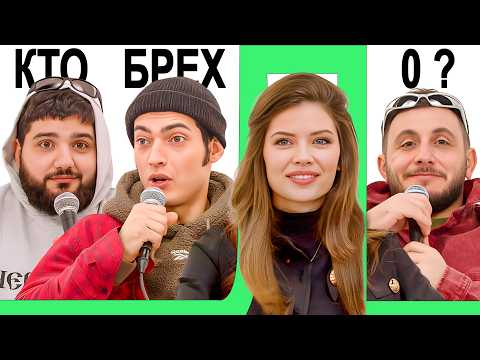Видео: КТО БРЕХЛО ? НАРЕК х ГЕВ х ДАША х ГЕВОРК