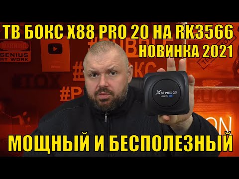 Видео: ТВ БОКС X88 PRO 20 НА RK3566 НОВИНКА 2021 С МОЩНЫМ ЖЕЛЕЗОМ, НО С БОЛЬШИМИ НЮАНСАМИ! ПОЛНЫЙ ОБЗОР