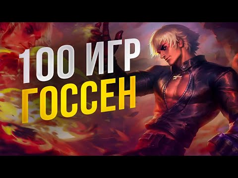 Видео: 100 ИГР ГОССЕН Mobile Legends Bang Bang MLBB