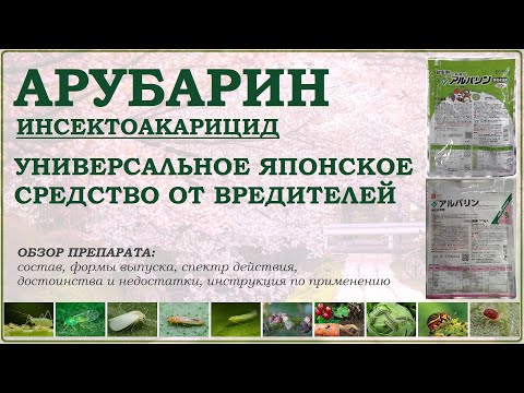 Видео: Арубарин - эффективное универсальное японское средство от вредителей. Обзор инсектоакарицида