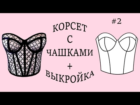 Видео: Корсет с чашками + Выкройка. (2) Corset with cups + Pattern. (2)