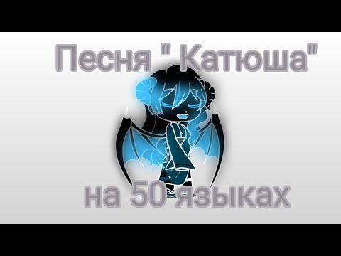 Видео: песня Катюша на разных языках (прочитайте пожалуйста описание)