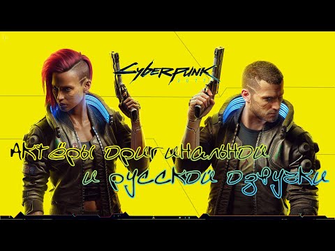 Видео: Cyberpunk 2077 — Актёры оригинальной и русской озвучки