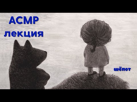 Видео: АСМР лекция (шёпот)