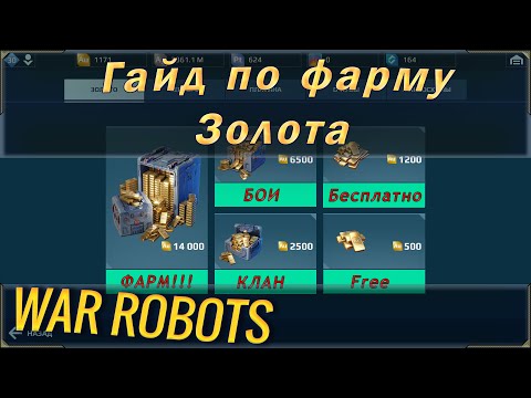 Видео: Гайд как фармить или получить много золота в War robots. Руководство по добыче голды для новичков.