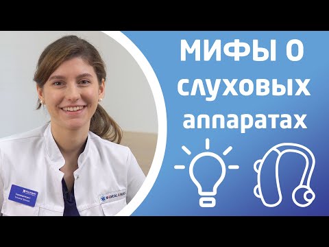 Видео: МИФЫ О СЛУХОВЫХ АППАРАТАХ