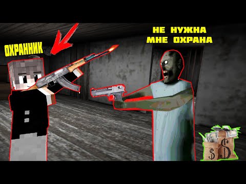 Видео: СТАЛ ОХРАННИКОМ И ЗАТРОЛИЛ БАБКУ ГРЕННИ В МАЙНКРАФТ | НУБИК В MINECRAFT ТРОЛЛИНГ ЛОВУШКА GRANNY