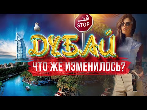 Видео: ДУБАЙ УЖЕ НЕ ТОТ? Полезный выпуск! ОАЭ Отдых в Дубае. Цены, отели, еда, погода экскурсии Дубай молл