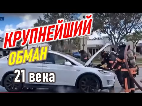 Видео: Электромобили. Крупнейший обман 21 века. Вся правда.