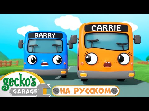 Видео: Осторожнее на Дорогах | Сборник 1,5 часа｜Гараж Геккона — Мультики про машинки
