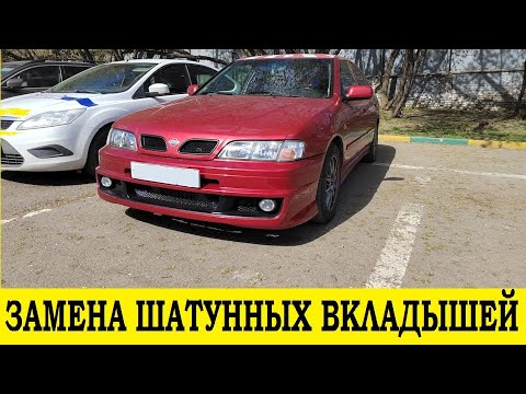 Видео: Nissan Primera P11,SR20VE,SR20DE,SR18DE Замена шатунных вкладышей / Conrod bearing replacement