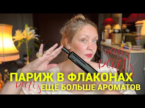 Видео: Парфюмерные открытия! Ещё больше ароматов💔
