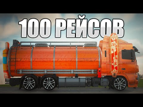 Видео: 100 РЕЙСОВ НА ЛИЧНОЙ ФУРЕ | СКОЛЬКО ЗАРАБОТАЛ В RADMIR CRMP?