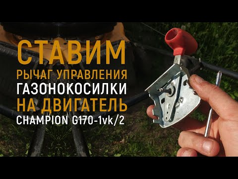 Видео: Ставим на бензиновую газонокосилку трос и рычаг управления двигателем Champion g170-1vk/2.