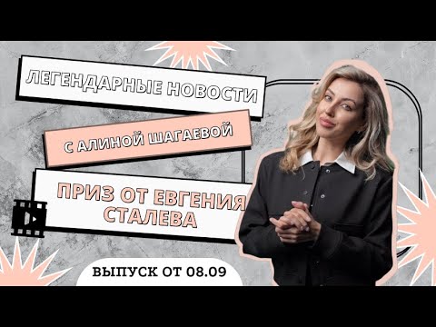 Видео: ЕВГЕНИЙ СТАЛЕВ дарит бильярдный стол?! | 100 000 000 сум | Итоги недели с Алиной Шагаевой №47