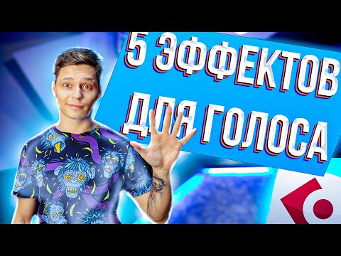 Видео: ТОП 5 крутых эффектов для вокала в CUBASE