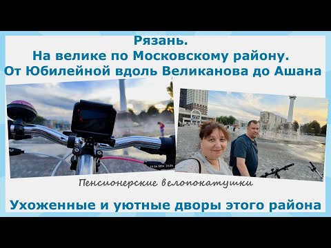 Видео: Рязань. На велике по Московскому. Ухоженные и уютные дворы от Юбилейной вдоль Великанова до Ашана