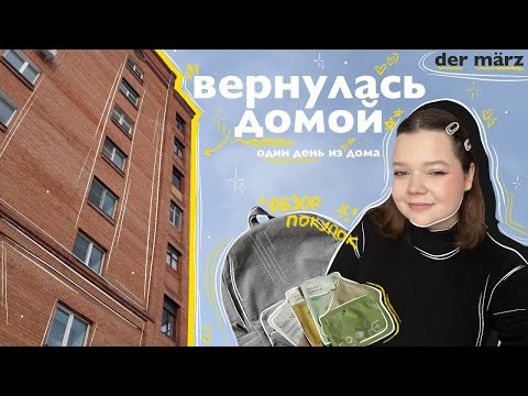 Видео: один день из моей жизни | вернулась домой, обзор покупок, завершение практики