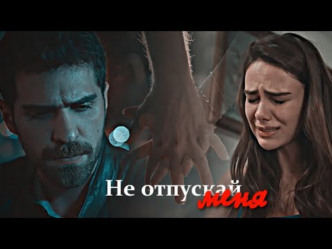 Видео: Somer & Türkan || Не отпускай меня
