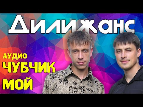 Видео: Дилижанс - Чубчик мой (частушки)