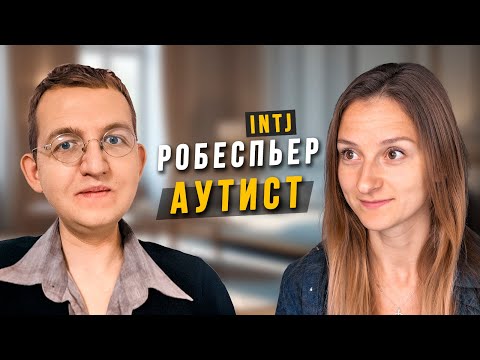 Видео: Интервью с аутистом. Cоциотип Робеспьер. INTJ