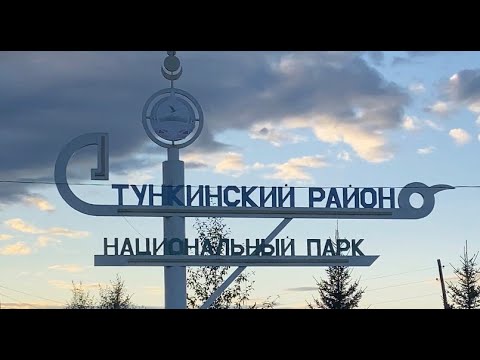 Видео: К истоку Иркута и путешествие по Тункинской долине 2021.