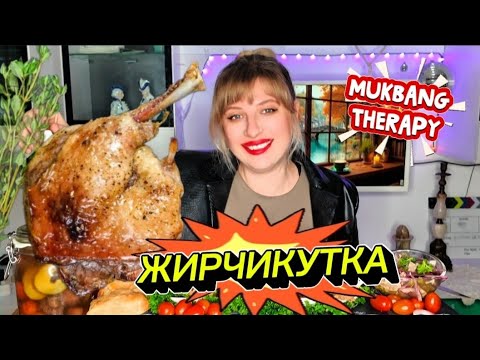 Видео: ЗАКАНЧИВАЮ КАРЬЕРУ МУКБАНГЕРА• УТКА КАШТАНЫ И ПОБОЛТАЕМ |MUKBANG THERAPY| DUCK  #MUKBANG #МУКБАНГ