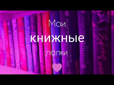 Видео: Покупаю, но не читаю?! Мои КНИЖНЫЕ ПОЛКИ. Классика, романы, фэнтези, нонфикшн 