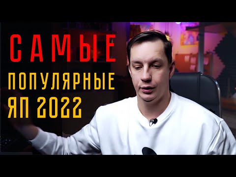 Видео: Самые популярные языки программирования 2022