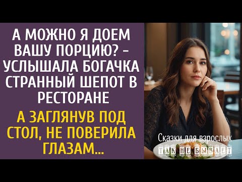 Видео: А можно я доем вашу порцию? - услышала богачка странный шепот в ресторане… А заглянув под стол…