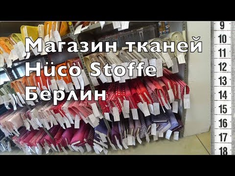 Видео: Магазин тканей Hüco Stoffe Берлин СМОТРЕТЬ ВСЕМ!!! 👀