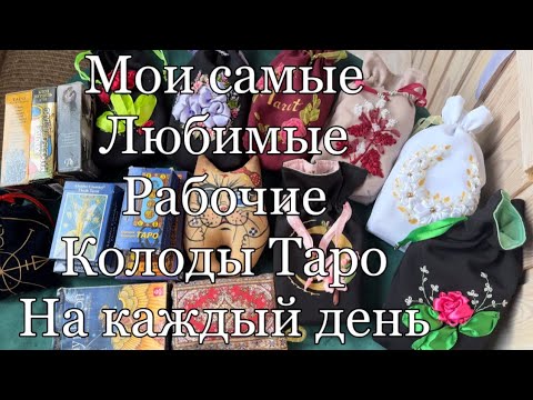 Видео: Мои самые рабочие и самые любимые колоды карт таро