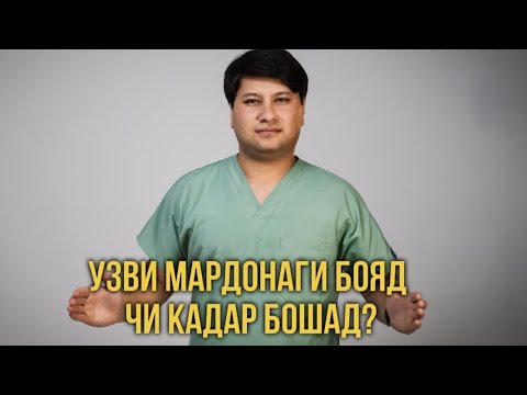 Видео: Олоти мардонаги бояд чанд сантиметр бошад?