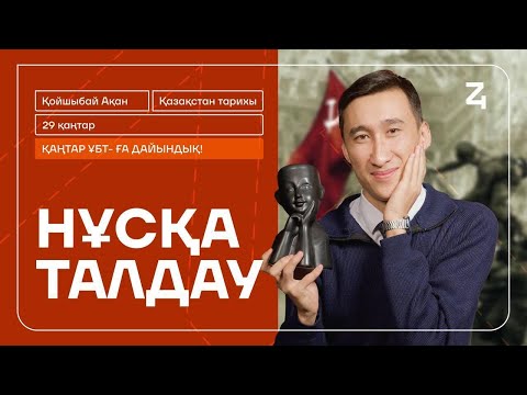 Видео: АҚАН АҒАЙ | ҚАЗАҚСТАН ТАРИХЫ | ҚАҢТАР ҰБТ